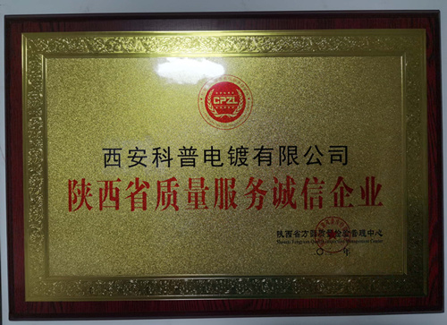 陝(shan)西省質量(liang)服務誠信(xin)企業