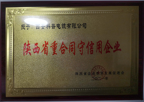 陝西省(sheng)重合同守(shou)信用企業(yè)